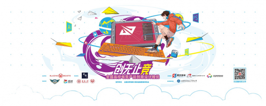 創無止競 全國高校電競產品創意設計推優大賽正式啟動，助力數據處理服務發展